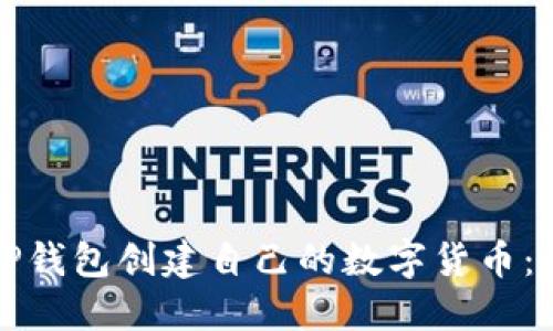 如何在TP钱包创建自己的数字货币：详细指南