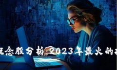 区块链概念股分析：2023年