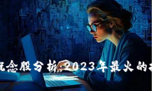 区块链概念股分析：2023年最火的投资机会