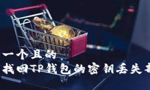 思考一个且的  
如何找回TP钱包的密钥丢失部分？