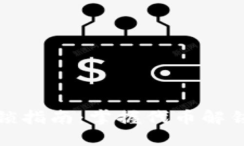 TP钱包代币解锁指南：掌握代币解锁的步骤与技巧