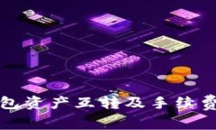 TP钱包资产互转及手续费解