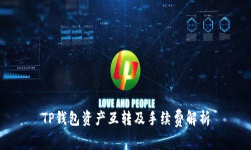 TP钱包资产互转及手续费解析