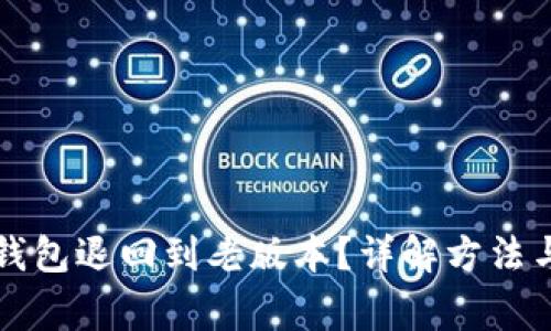 如何将TP钱包退回到老版本？详解方法与注意事项