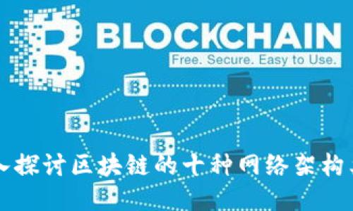 深入探讨区块链的十种网络架构类型