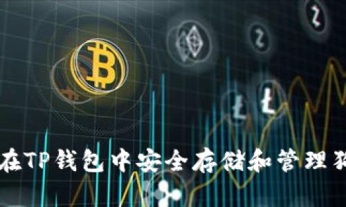 如何在TP钱包中安全存储和管理狗狗币