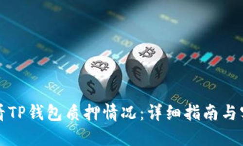如何查看TP钱包质押情况：详细指南与实用技巧