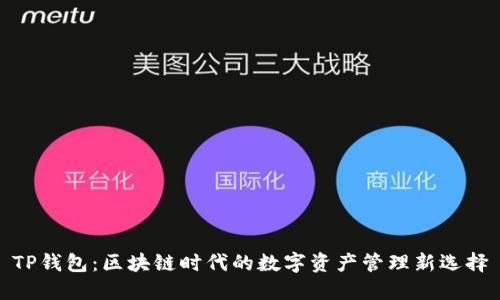 TP钱包：区块链时代的数字资产管理新选择