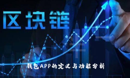 钱包APP的定义与功能分析