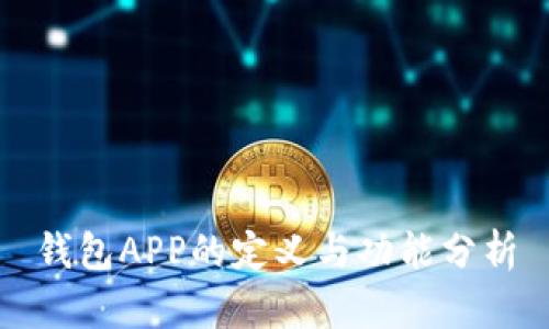 钱包APP的定义与功能分析