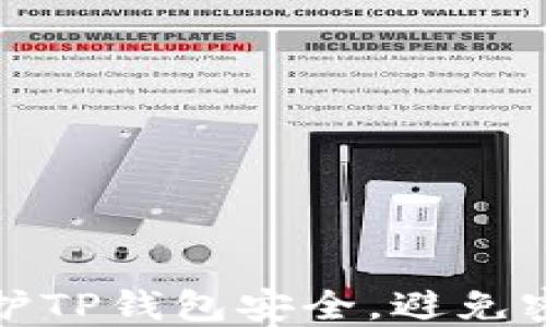 
如何保护TP钱包安全，避免密码泄漏