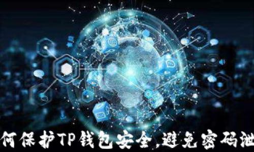 
如何保护TP钱包安全，避免密码泄漏