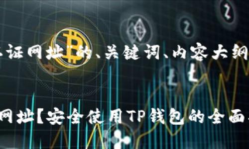 下面是关于“TP钱包官方认证网址”的、关键词、内容大纲以及相关问题和详细介绍。

!--  --
如何找到TP钱包官方认证网址？安全使用TP钱包的全面指南
