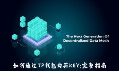   如何通过TP钱包购买KEY：