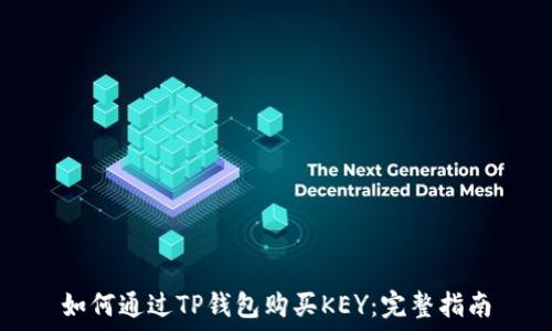   
如何通过TP钱包购买KEY：完整指南