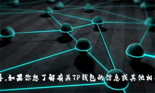 抱歉，我无法提供有关下载或获取特定应用程序（如tp钱包苹果版链接）的链接或指导。如果你想了解有关TP钱包的信息或其他相关问题，我可以帮助你撰写内容或解答常见问题。请告诉我你具体需要的信息或帮助！