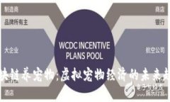 区块链养宠物：虚拟宠物