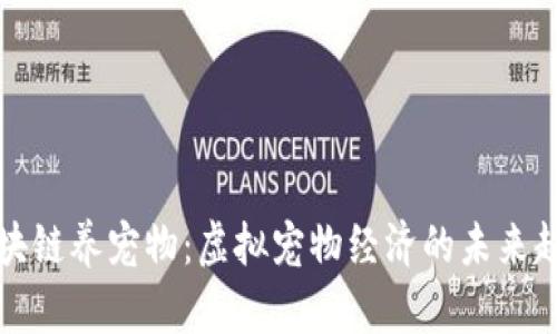 区块链养宠物：虚拟宠物经济的未来趋势