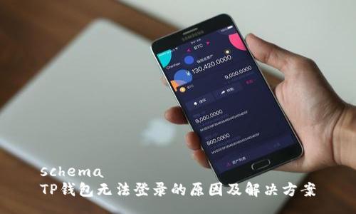 schema
TP钱包无法登录的原因及解决方案