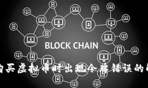 TP钱包购买虚拟币时出现令牌错误的解决方案