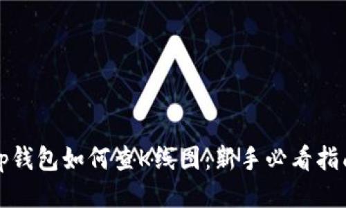 tp钱包如何查K线图：新手必看指南