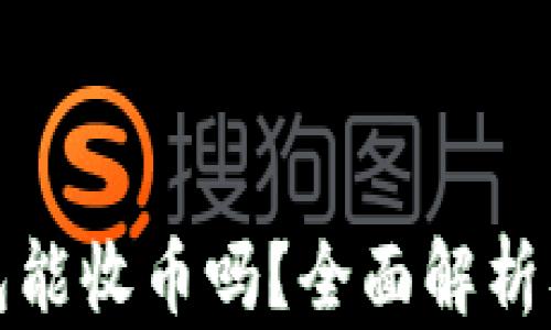 tp身份钱包能收币吗?全面解析及使用指南