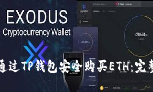 如何通过TP钱包安全购买ETH：完整指南