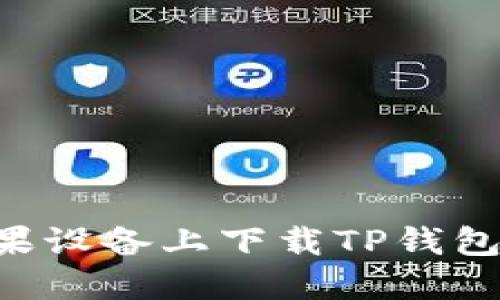 如何在苹果设备上下载TP钱包：详细指南