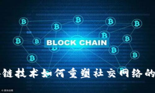区块链技术如何重塑社交网络的未来