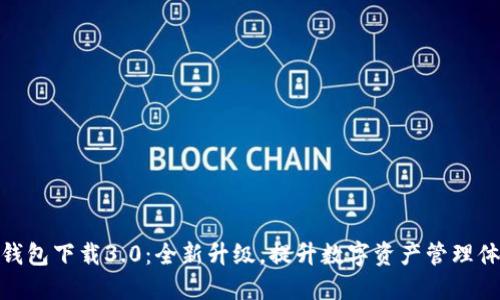 TP钱包下载3.0：全新升级，提升数字资产管理体验