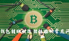 如何避免在TP钱包转账时选