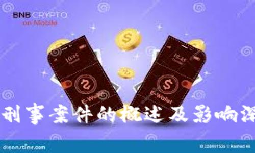 区块链刑事案件的概述及影响深入解析