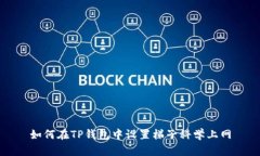 如何在TP钱包中设置梯子科