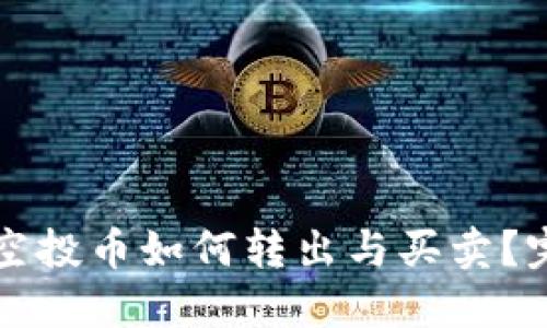 TP钱包空投币如何转出与买卖？完整指南