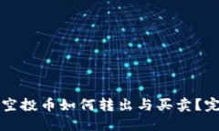 TP钱包空投币如何转出与买