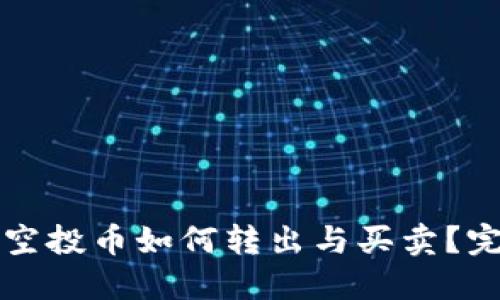 TP钱包空投币如何转出与买卖？完整指南