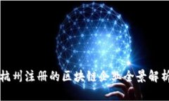 杭州注册的区块链企业全