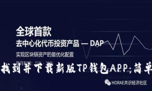 如何找到并下载新版TP钱包APP：简单指南