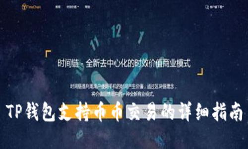 TP钱包支持币币交易的详细指南