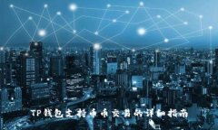 TP钱包支持币币交易的详细