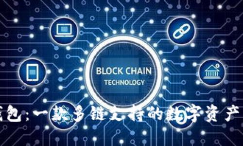 TP钱包：一款多链支持的数字资产钱包