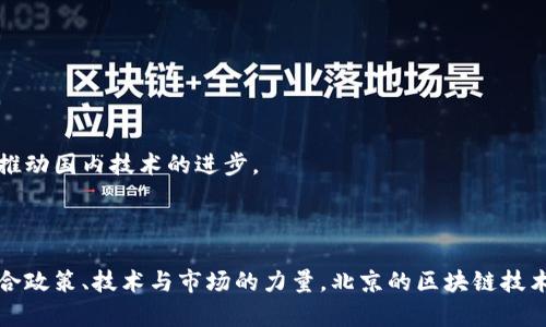    北京区块链公司推荐：2023最新名单与分析  / 

 guanjianci  北京区块链公司, 区块链技术, 数字货币, 区块链应用  /guanjianci 

## 内容主体大纲

### 一、引言
- 区块链技术的崛起与发展
- 北京作为区块链创业的热土

### 二、北京区块链公司的分类
- 初创企业
- 成熟企业
- 科技巨头的区块链布局

### 三、北京知名区块链公司介绍
- 公司1：百度区块链
- 公司2：链家网络
- 公司3：京东数字科技
- 公司4：火币网

### 四、北京区块链公司的主要业务
- 区块链技术研发
- 区块链平台建设
- 区块链联合实验室

### 五、北京区块链公司的市场现状与趋势
- 市场增长情况
- 主要竞争对手分析
- 未来发展方向

### 六、区块链技术在北京的应用案例
- 政务服务
- 供应链管理
- 教育领域

### 七、结论
- 总结北京区块链公司发展现状
- 未来展望与建议

## 问题介绍

### 问题1：北京区块链公司的市场状况如何？

市场状况概述
进入2023年，北京的区块链市场变化显著。根据最新数据与行业分析，目前北京已有超过500家区块链相关企业，涵盖了从初创公司到成熟企业的不同层级。北京的政策环境、投资环境与市场需求为区块链公司提供了良好的生存与发展空间。

政策支持
北京政府对区块链技术的高度重视，实际采取了一系列的措施与出台了相关政策，鼓励区块链行业的发展。比如，建立信息共享平台，促进区块链技术的应用与推广。同时，政府在资金、场地等方面也给予了很多支持。

市场竞争
尽管市场机遇巨大，但竞争同样激烈。大企业如百度、支付宝、腾讯等都在积极布局区块链技术，其研发投入和市场占有率都相对较高，让众多初创公司面临较大压力。

未来发展
展望未来，北京区块链市场仍有很大的发展空间。随着区块链技术的逐步成熟及行业标准的建立，相信会有更成熟的商业模式和更多的应用场景出现。

### 问题2：有哪些知名的北京区块链公司？

知名企业列表
北京是区块链技术创新的重要基地，有许多知名企业，如百度、京东、链家等。这些公司不仅在区块链技术的研发上处于领先地位，还在相关应用方面进行不断探索。

企业1：百度
百度在区块链技术的投入非常大，已推出的“超级链”项目，旨在为各行业提供区块链底层技术支持。

企业2：京东
京东的区块链技术应用主要集中在供应链管理、售后服务等领域，通过区块链提高商品的溯源透明度。

企业3：链家
链家通过区块链技术实现房产交易的数据透明与安全，将房产市场的交易流程简化，提高交易效率。

企业4：火币网
火币网是一个数字货币交易平台，虽然是外资企业，但其在北京设有重要的运营中心，为区块链行业的交易提供了重要支持。

### 问题3：区块链技术在北京的应用前景如何？

应用前景总览
北京地区的区块链应用前景广阔，尤其是在政务、金融、教育、物流等领域，区块链技术都展现出良好的应用潜力。

政务服务
政府部门在推进政府服务透明化、提高工作效率方面，应用区块链技术已成为一种趋势，例如：电子证照、财务透明等应用场景。

金融行业
在金融领域，区块链可用于提高交易的安全性、减少信贷风险，同时也能提高跨境支付的效率。

物流与供应链
在物流行业，通过区块链技术可以追踪每一环节的信息，从而提高物流效率与透明度，减少资源浪费。

教育领域
教育行业可通过区块链技术实现学籍、成绩的透明与不可篡改，增强教育诚信。

### 问题4：区块链技术的优势和挑战？

技术优势
区块链技术具有去中心化、不可篡改、透明性及安全性等多个优势。去中心化使得数据交换更加开放与公平，而不可篡改则保证了交易的安全。

依赖智能合约
智能合约是区块链技术的一大优势，它可以在没有中介的情况下自动执行合约条款，提高交易的效率。

面临的挑战
尽管如此，区块链技术也面临着诸如技术不成熟、法律监管滞后、能耗高等众多挑战，这些都可能影响其推广及应用速度。

行业标准缺失
当前，缺乏统一的行业标准使得不同平台间的数据交换难以实现互操作性，增加了从业者的成本与时间。

### 问题5：如何评估一个区块链公司的成功？

成功指标
评估一个区块链公司的成功需要综合考量其技术、市场、团队与财务等多个方面。

技术与创新
一家公司若能持续进行技术创新，推出开放且可扩展的产品与服务，其成功的概率将大大增加。

市场认可
市场认可度可以通过用户评价、市场份额、合作伙伴关系等进行衡量，一个受市场欢迎的区块链公司，其未来发展空间也会更广阔。

团队实力
团队的专业背景与行业经验，尤其是技术团队的技术能力和经验，通常在一定程度上决定公司技术的水平。

财务状况
最后，一个区块链公司的财务状况和营收情况也是评估其成功与否的重要依据，稳定的收入流和合理的资本运作尤为重要。

### 问题6：未来北京区块链领域的发展趋势是什么？

未来发展趋势总结
随着技术的不断发展与应用场景的拓展，北京的区块链行业未来的发展趋势值得关注。

政策进一步落实
预计未来政策对区块链的支持将进一步加大，政府可能会出台更多鼓励创新及应用的政策。

技术不断成熟
随着技术的不断迭代，区块链的性能、效率及安全性将得到提升，预计会有更多企业加入这一领域。

应用场景多样化
未来，区块链的应用场景将更加多样化，不仅限于金融、政务，还会扩展到医疗、艺术及社交等行业。

国际合作加深
在全球化的大背景下，与国际区块链企业的合作将进一步加深，形成国际技术与市场的良性互动，推动国内技术的进步。

## 结论

北京作为中国的科技中心，区块链公司数量与质量并存，有望在未来继续引领行业的发展。通过结合政策、技术与市场的力量，北京的区块链技术将在全国乃至全球发挥更加重要的作用。
