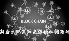 TP钱包更新后出现未知来源