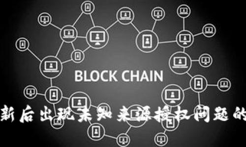 TP钱包更新后出现未知来源授权问题的解决方案