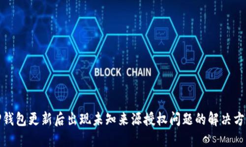 TP钱包更新后出现未知来源授权问题的解决方案