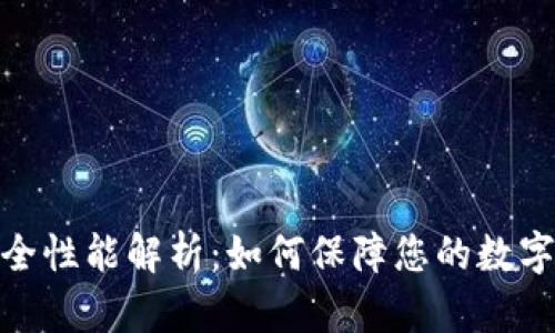 tp钱包安全性能解析：如何保障您的数字资产安全
