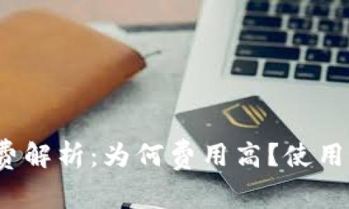 TP钱包手续费解析：为何费用高？使用者如何节省？