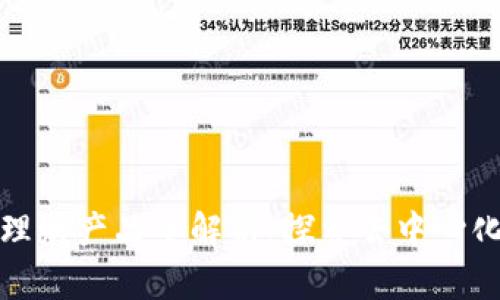 区块链投资理财产品全解析：探索去中心化金融新机遇