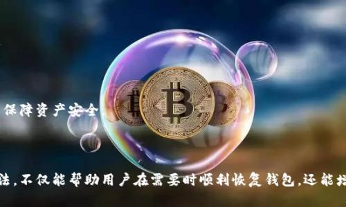 如何使用助记词恢复加密钱包：详细指南

助记词, 钱包恢复, 加密货币, 数字资产/guanjianci

### 内容大纲

1. 引言
   - 介绍助记词的概念及其重要性
   - 钱包在加密货币世界中的角色

2. 什么是助记词
   - 助记词的定义
   - 助记词的生成过程
   - 助记词的安全性和作用

3. 为什么需要恢复钱包
   - 丢失私钥的后果
   - 钱包被盗的场景
   - 更换设备时的钱包迁移

4. 助记词的正确使用方法
   - 如何安全地保存助记词
   - 不同存储方法的优缺点
   - 使用助记词恢复钱包的准备工作

5. 助记词恢复钱包的步骤
   - 如何选择合适的钱包软件
   - 输入助记词的操作步骤
   - 钱包恢复后的注意事项

6. 常见问题解答
   - 助记词能否被第三方恢复？
   - 我可以同时使用同一个助记词恢复多个钱包吗？
   - 助记词丢失后我的资产是否安全？
   - 助记词的数量和长度有什么规定？
   - 如何确认恢复的钱包安全性？
   - 恢复钱包后，应如何管理资产？

### 内容详细介绍

#### 1. 引言

在数字货币的世界中，钱包是一种存储和管理加密资产的工具。而助记词则是用户恢复和访问这些钱包的关键。如果你曾遇到丢失私钥或者更换设备的困境，助记词的作用将不可小觑。本文将深入探讨如何使用助记词恢复你的加密钱包，并提供详细的步骤和指导。

#### 2. 什么是助记词

##### 助记词的定义

助记词通常是一组随机生成的单词，通常由12个、15个、18个、21个或24个单词组成。这些单词通过特定的词典生成，能够帮助用户记忆和恢复他们的钱包。

##### 助记词的生成过程

当创建钱包时，系统会使用加密算法生成一套独特的助记词。这些词是随机选择的，确保每个用户的钱包都有独特的助记词，不容易被破解。

##### 助记词的安全性和作用

助记词不仅能帮助用户恢复钱包，还确保用户的资产安全。只要你拥有助记词，就可以恢复整个钱包及其对应的数字资产。因此，保护好助记词极为重要。

#### 3. 为什么需要恢复钱包

##### 丢失私钥的后果

私钥是访问和管理你的加密资产的唯一凭证。如果用户丢失了私钥，便无法再访问他们的钱包及其中的资产。遇到这种情况，助记词便成了恢复的唯一途径。

##### 钱包被盗的场景

在网络环境中，用户的数字资产有可能被盗。攻击者可能会通过恶意软件窃取私钥，如果用户意识到钱包被盗，使用助记词可以帮助他们在新钱包中迁移资产。

##### 更换设备时的钱包迁移

许多人在使用加密钱包时会由于各种原因更换设备。无论是因为设备损坏还是升级换代，拥有助记词可以让用户顺利迁移到新设备，确保不会丢失资产。

#### 4. 助记词的正确使用方法

##### 如何安全地保存助记词

安全保存助记词是保护加密资产的重要一步。用户可以将助记词写在纸上，存放在保险箱中，或者使用加密设备进行数字存储。无论哪种方式，确保它不被他人获取是最重要的。

##### 不同存储方法的优缺点

纸质存储的优点是非常简单且不需要充电，但缺点是易损坏。而数字存储虽然更加便利，但相应的风险也会增大。因此，用户可根据自身需求和安全意识选择合适的存储方式。

##### 使用助记词恢复钱包的准备工作

在开始恢复之前，用户需要确保手头有助记词，并准备好选择合适的钱包应用或软件。确认它是否支持使用助记词进行恢复也是非常重要的一步。

#### 5. 助记词恢复钱包的步骤

##### 如何选择合适的钱包软件

选择钱包软件时，用户应确保软件是来自正式的发行方，并有良好的用户评价和安全性保障。建议使用行业内知名度高的钱包，例如Ledger或Trezor。

##### 输入助记词的操作步骤

打开钱包应用后，用户会看到一个“恢复钱包”或“导入助记词”的选项。点击后输入助记词时，请确保每个单词的顺序和拼写都是正确的，否则将无法成功恢复钱包。

##### 钱包恢复后的注意事项

恢复钱包后，用户应及时检查资产是否完整，并重设安全措施，例如更新密码或启用两步验证。同时，也要确保及时备份新生成的私钥和助记词。

#### 6. 常见问题解答

##### 助记词能否被第三方恢复？

助记词是用户资产的唯一凭证，理论上只有拥有该助记词的人才能恢复钱包。如果用户输入助记词错误，第三方便无法访问钱包。

##### 我可以同时使用同一个助记词恢复多个钱包吗？

是的，同一套助记词可以恢复多个兼容的钱包。通过助记词恢复的钱包会共享相同的私钥，用户将在不同钱包中看到相同的资产。

##### 助记词丢失后我的资产是否安全？

如果助记词丢失，用户将无法再恢复他们的钱包，数字资产也会因此永久丢失。因此，保护助记词的安全性显得尤为重要。

##### 助记词的数量和长度有什么规定？

通常，助记词的长度为12到24个单词，并由BIP39标准生成。这不仅提供了足够的随机性，也确保了易记性。

##### 如何确认恢复的钱包安全性？

在恢复钱包之后，用户应确保其软件是否来源于可信的官方网站。如果有任何异常活动，建议立即转移资产到其他钱包。

##### 恢复钱包后，应如何管理资产？

恢复钱包后，用户需要及时检查资产的完整性并定期备份助记词及私钥。同时，用户也应根据自身需求设定安全措施，以保障资产安全。

### 总结

通过上述指南，我们可以看出，助记词在加密货币钱包的恢复中扮演了至关重要的角色。了解助记词的作用及其使用方法，不仅能帮助用户在需要时顺利恢复钱包，还能增强安全意识，更有效地保护个人资产。希望这篇文章能够帮助到那些希望了解如何安全且有效地恢复加密钱包的用户。