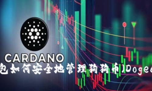 TP钱包如何安全地管理狗狗币（Dogecoin）